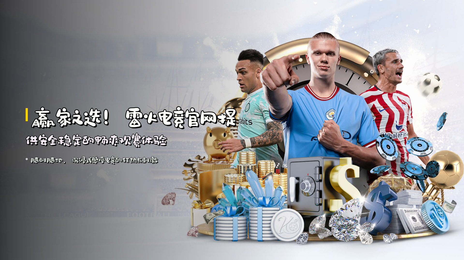 赢家之选！<strong>雷火电竞官网</strong>提供安全稳定的畅爽观赛体验